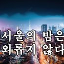 서울의 밤은 외롭지 않다(1회) 이미지