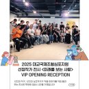 전북대학교 환경대학원 | 국제조형심포지엄 선정작가 전시 &lt;미래를 보는 사람&gt; VIP OPENING RECEPTION 후기(작가들과의 만남 1탄!)