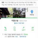 2019.02.16(토) 기장 아홉산 숲(트래킹) + 오리불고기(점심) 이미지