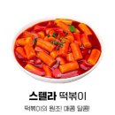 스텔라떡볶이 - 전주시 덕진구 기지로 77 | 스텔라떡볶이