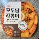 후추집 | 모두담 라볶이 밀키트로 집에서도 캠핑 감성 즐기기! 후추맛 &amp; 들깨맛 후기