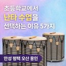 1인1악기 초등난타체험 | 안성 평택 오산 용인 초등학교 난타 수업 1인1악기 문화예술 안내