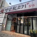 명장숯불뒷고기 이미지