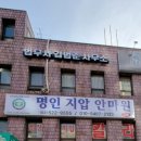 명인지압안마원 이미지