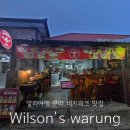 발리여행 가성비 좋은 현지인식당 꾸따 비치워크 맛집 윌슨스와룽 wilson&#39;s warung ADA