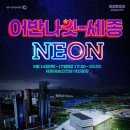 (공연) 어반 나잇-세종 네이버블로그