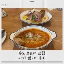 모어토스트 | 송도 브런치 맛집 카페 썸모어｜트러플 프렌치토스트 & 라자냐 솔직 후기