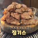 구미 옥계 양고기 맛집 :: 징기스