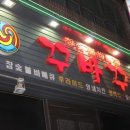 호프 8번지 | 울산 동구 치킨 맛있는집을 추천합니다~! 방어동 치킨, 방어동 바베큐 짱 !! [꾸바꾸바 참 숯불 바베큐...