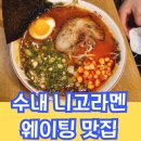 수내 : 니고라멘 초라멘 돈코츠라멘 오코노미야끼 웨이팅 줄서서먹는집 분당맛집 현지인맛집