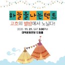 하늘을나는텐트-고흐의별밤에서 노닐다 이미지