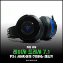레이저 트레셔 7.1 : PS4 완벽호환 무선 게이밍 헤드셋 후기