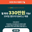 [쿠팡로지스틱스서비스] [월 최대 330만원 가능/경력무관]쿠팡CLS 모바일캠프리더(MCL) 채용(~10/25) 이미지