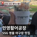 찬주푸드 | [인천 미추홀구] SSG 랜더스필드 직관보며 먹은 민영활어공장 랜더스 Set 후기