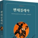 [해피북미디어] 펜테질레아 이미지