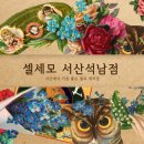 서산셀세모 이미지