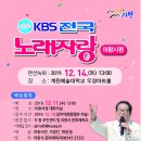 2019년 12월14일 (토) 오후1시 KBS 전국노래자랑 경기도 의왕시 편 녹화 공연합니다 이미지