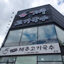 신현덕 | 계룡 제주고기국수후기 (점심 추천)