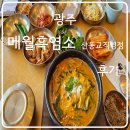 매월흑염소 (산동교직영점) | 광주 _ 매월흑염소 산동교직영점 _ 후기