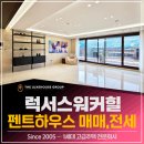 럭스하우스공인중개사사무소 | 아천동 빌라 럭서스워커힐 펜트하우스 전세 매매