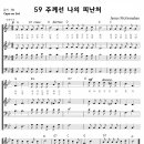 성가 - 가톨릭성가59 / 주께선 나의 피난처 이미지