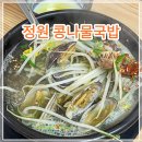 전주 아침식사 추천 정원 콩나물국밥 (별미 바지락국밥)