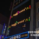 락휴노래타운 남포점 | 남포동 2차 술집 으로 다녀오기 좋은 로그인 노래타운 남포점