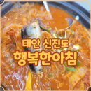 행복한아침 | 신진도 맛집 태안 행복한아침 방문 후기와 운영 정보