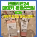 (유)한국비엠에스제약 | 톤업선크림 추천 센텔리안24 마데카 더마쉴드 세이프 톤업선크림 솔직 후기