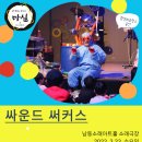 2월 마티네콘서트 마실 싸운드 써커스 | 2월마실::환경퍼포먼스공연 <싸운드 써커스>