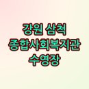 삼척시종합사회복지관웰빙센터 이미지