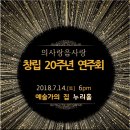 의사랑음사랑 창럽20주년 기념 연주회 2018.7.14(토) 대전예술가의 집 누리홀 이미지