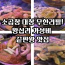 🥩 양대포 왕십리본점 l 소곱창·대창 무한리필! 왕십리 가성비 끝판왕 맛집