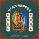 [어게인홍콩] 드디어 디즈니랜드 홍콩!(얼리버드입장/추천놀이기구/음식/사진스팟 종합편)