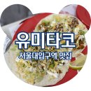 조은마트 | 샤로수길맛집 유미타코 토핑가득 엔칠라다 추천