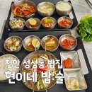 현이네밥집 - 원주시 | [천안 성성동 밥집] 집밥의 정석 한식 맛집 '현이네 밥:술'