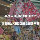 부산 남포동 국제시장 깡통시장 투어 유행 통신 김영상회 2호점 추천템