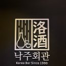 [잠실/방이동] 먹자골목 이자카야 낙주회관 후기