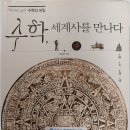 수학 세계사를 만나다(2024.9.16) 이미지