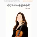 (4.10) 박경화 바이올린 독주회 &#34;Sergei Prokofiev&#34; 이미지