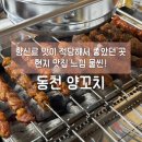 동천양꼬치