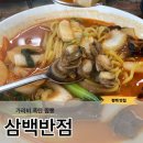 희망반점 | 평택송탄맛집 가리비가 쏟아지는 가리비폭탄짬뽕 삼백반점