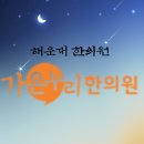 가온누리한의원 이미지