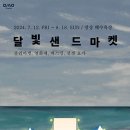 샌드마켓 - 중랑구 망우로32길 37 | 샌드마켓