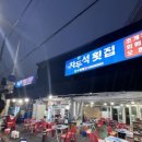 차두석횟집 이미지
