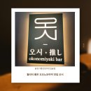 마포GU공인중개사사무소 | [서울/마포] 망원동 철판 오코노미야끼 맛집 오시 망원 / 주차 정보
