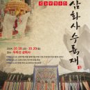 삼화사 수륙재 이미지