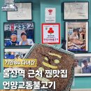 울산역 KTX 근처 맛집 기안84 다녀간 언양교동불고기