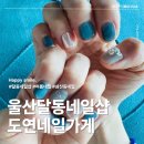 네일가게 - 부산진구 부전로 87 | 울산네일샵 도연네일가게 삼산동에서 받은 여름 자석젤 후기