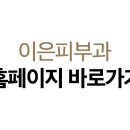 이은피부과의원 이미지